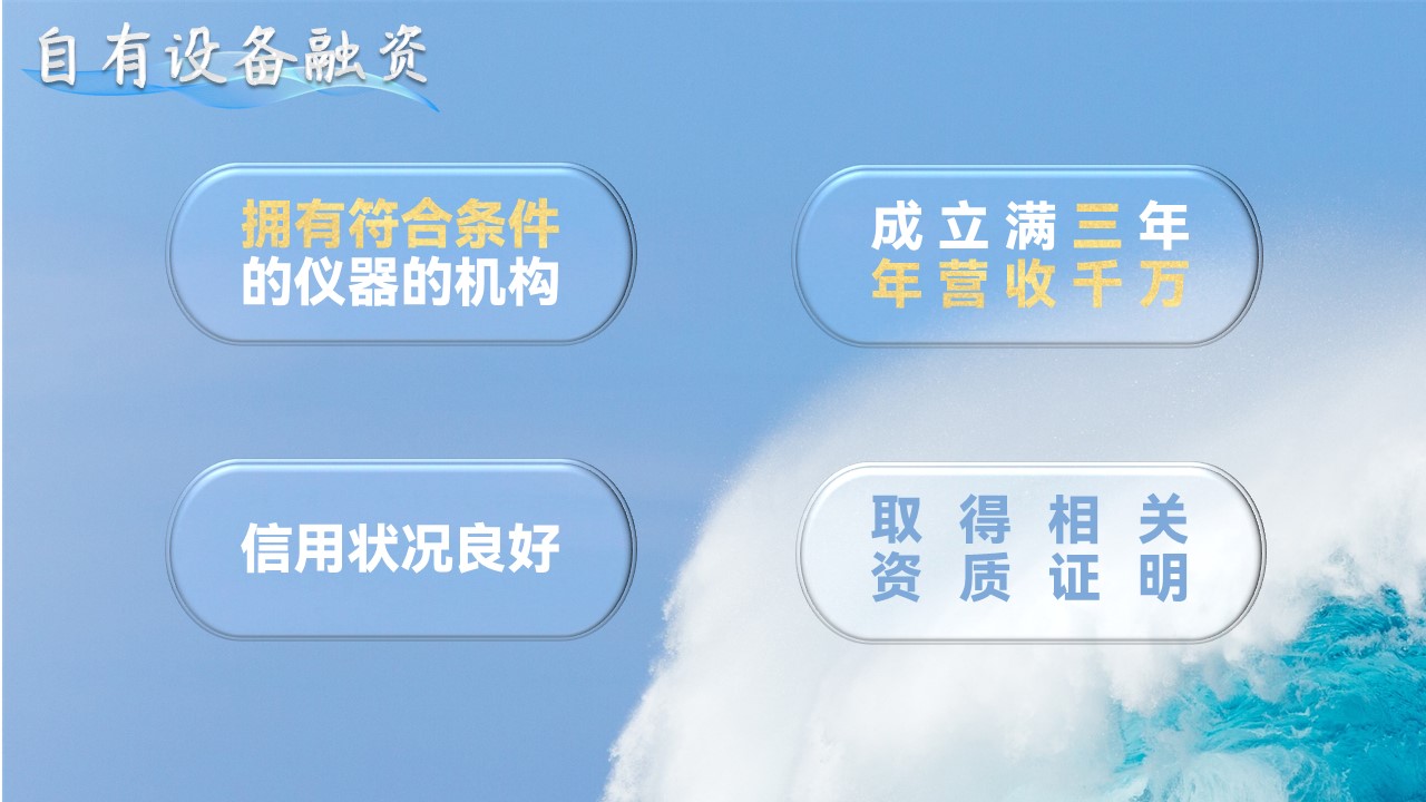 4自有设备融资-申请条件.JPG