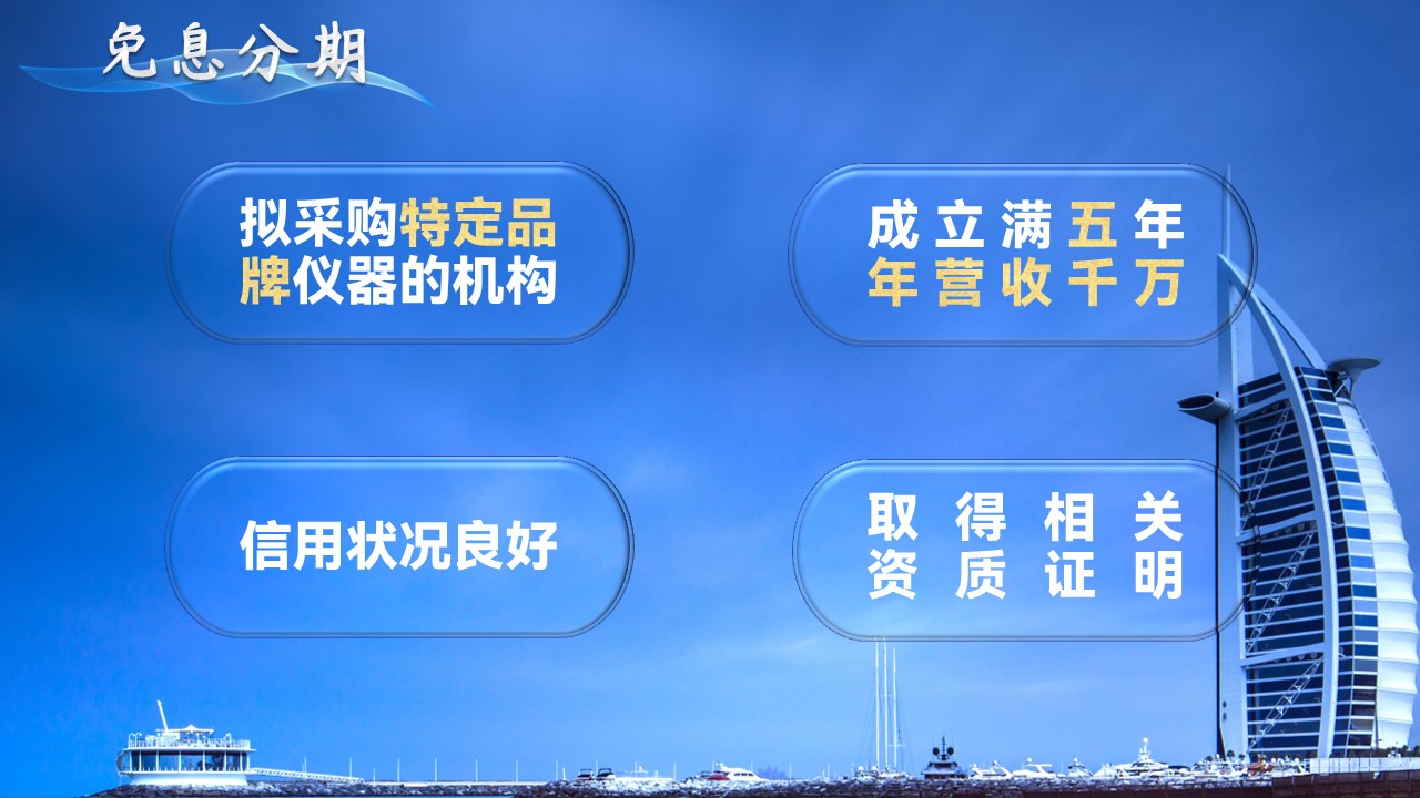 3免息分期-申请条件.JPG